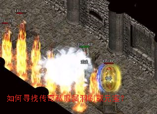 如何寻找传奇私服漏洞刷取元宝? 如何寻找传奇私服漏洞刷取元宝?