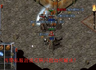 传奇私服游戏花屏问题如何解决? 传奇私服游戏花屏问题如何解决?