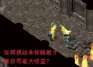 如何挑战未知暗殿才能获得最大收益? 如何挑战未知暗殿才能获得最大收益?