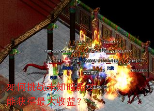 如何挑战未知暗殿才能获得最大收益? 如何挑战未知暗殿才能获得最大收益?
