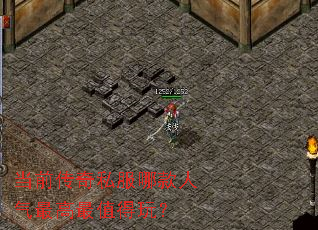 当前传奇私服哪款人气最高最值得玩? 当前传奇私服哪款人气最高最值得玩?