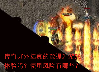 传奇sf外挂真的能提升游戏体验吗?使用风险有哪些? 传奇sf外挂真的能提升游戏体验吗?使用风险有哪些?