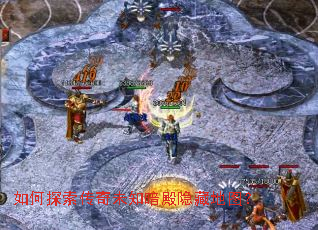 如何探索传奇未知暗殿隐藏地图? 如何探索传奇未知暗殿隐藏地图?