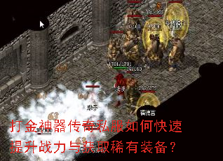 打金神器传奇私服如何快速提升战力与获取稀有装备? 打金神器传奇私服如何快速提升战力与获取稀有装备?