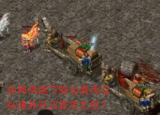 如何快速下载仙境传说私服并开启冒险之旅? 如何快速下载仙境传说私服并开启冒险之旅?