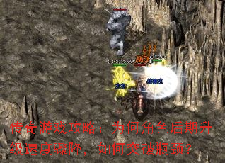 传奇游戏攻略:为何角色后期升级速度骤降,如何突破瓶颈? 传奇游戏攻略:为何角色后期升级速度骤降,如何突破瓶颈?