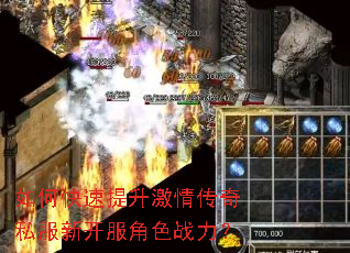 如何快速提升激情传奇私服新开服角色战力? 如何快速提升激情传奇私服新开服角色战力?