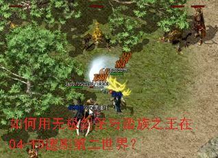 如何用无极剑圣与蛮族之王在04-10速刷第二世界? 如何用无极剑圣与蛮族之王在04-10速刷第二世界?