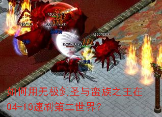 ������޼���ʥ������֮����04-10��ˢ�ڶ����磿
