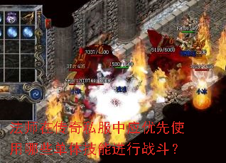 法师在传奇私服中应优先使用哪些单体技能进行战斗? 法师在传奇私服中应优先使用哪些单体技能进行战斗?