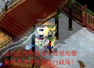 法师在传奇私服中应优先使用哪些单体技能进行战斗? 法师在传奇私服中应优先使用哪些单体技能进行战斗?
