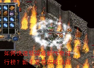 如何快速登顶最新传奇排行榜?新手必看攻略指南 如何快速登顶最新传奇排行榜?新手必看攻略指南