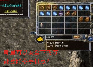 哪里可以安全下载万能登陆器手机版? 哪里可以安全下载万能登陆器手机版?