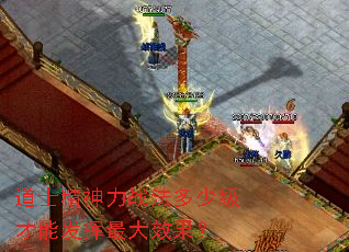 道士精神力战法多少级才能发挥最大效果? 道士精神力战法多少级才能发挥最大效果?