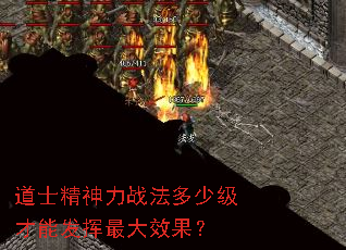 道士精神力战法多少级才能发挥最大效果? 道士精神力战法多少级才能发挥最大效果?