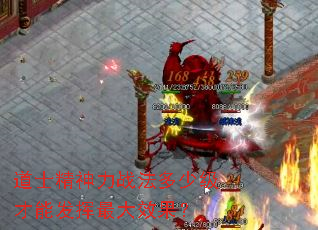道士精神力战法多少级才能发挥最大效果? 道士精神力战法多少级才能发挥最大效果?