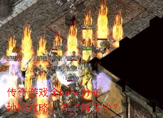传奇游戏全boss分布地图攻略,你了解多少? 传奇游戏全boss分布地图攻略,你了解多少?