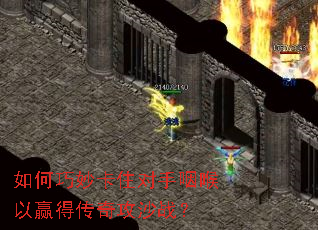 如何巧妙卡住对手咽喉以赢得传奇攻沙战? 如何巧妙卡住对手咽喉以赢得传奇攻沙战?