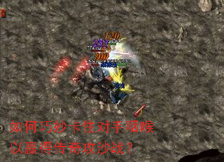 如何巧妙卡住对手咽喉以赢得传奇攻沙战? 如何巧妙卡住对手咽喉以赢得传奇攻沙战?