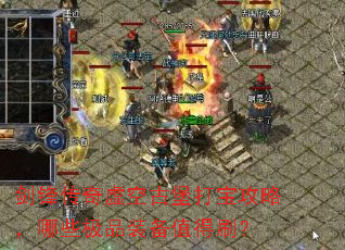 ���洫����չű��򱦹��ԣ���Щ��Ʒװ��ֵ��ˢ��