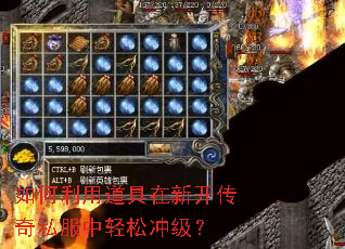 如何利用道具在新开传奇私服中轻松冲级? 如何利用道具在新开传奇私服中轻松冲级?