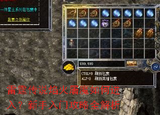 雷霆传说焰火屠魔如何进入?新手入门攻略全解析 雷霆传说焰火屠魔如何进入?新手入门攻略全解析