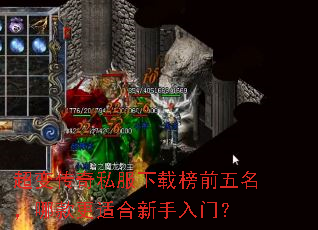 超变传奇私服下载榜前五名,哪款更适合新手入门? 超变传奇私服下载榜前五名,哪款更适合新手入门?