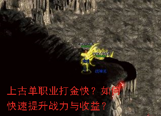 上古单职业打金快?如何快速提升战力与收益? 上古单职业打金快?如何快速提升战力与收益?
