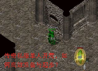 传奇私服单人开荒,如何高效准备与起步? 传奇私服单人开荒,如何高效准备与起步?