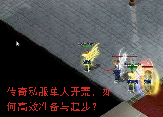 传奇私服单人开荒,如何高效准备与起步? 传奇私服单人开荒,如何高效准备与起步?