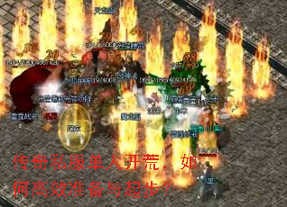 传奇私服单人开荒,如何高效准备与起步? 传奇私服单人开荒,如何高效准备与起步?