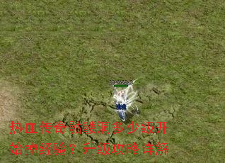 热血传奇骷髅洞多少级开始掉经验?升级攻略详解 热血传奇骷髅洞多少级开始掉经验?升级攻略详解
