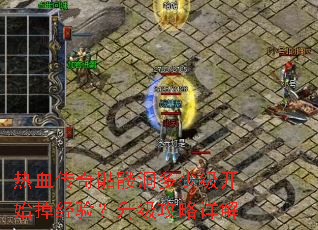 热血传奇骷髅洞多少级开始掉经验?升级攻略详解 热血传奇骷髅洞多少级开始掉经验?升级攻略详解
