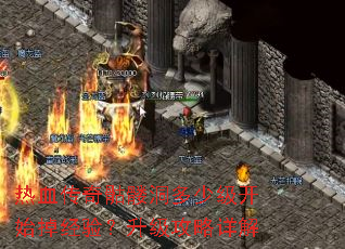 热血传奇骷髅洞多少级开始掉经验?升级攻略详解 热血传奇骷髅洞多少级开始掉经验?升级攻略详解