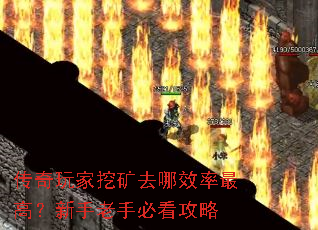 传奇玩家挖矿去哪效率最高?新手老手必看攻略 传奇玩家挖矿去哪效率最高?新手老手必看攻略