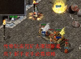 传奇玩家挖矿去哪效率最高?新手老手必看攻略 传奇玩家挖矿去哪效率最高?新手老手必看攻略