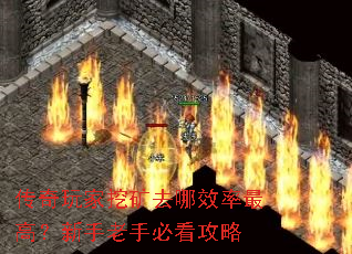 传奇玩家挖矿去哪效率最高?新手老手必看攻略 传奇玩家挖矿去哪效率最高?新手老手必看攻略