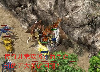 传奇开荒攻略:新手必知的五大关键问题? 传奇开荒攻略:新手必知的五大关键问题?