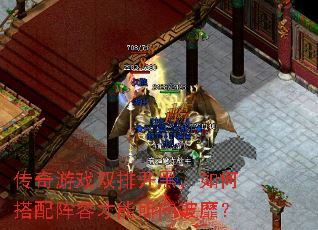 传奇游戏双排开黑,如何搭配阵容才能所向披靡? 传奇游戏双排开黑,如何搭配阵容才能所向披靡?
