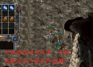 传奇游戏双排开黑,如何搭配阵容才能所向披靡? 传奇游戏双排开黑,如何搭配阵容才能所向披靡?