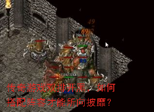传奇游戏双排开黑,如何搭配阵容才能所向披靡? 传奇游戏双排开黑,如何搭配阵容才能所向披靡?