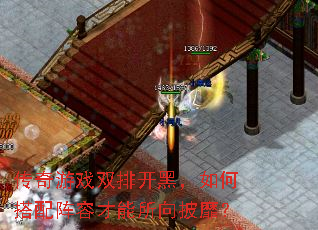 传奇游戏双排开黑,如何搭配阵容才能所向披靡? 传奇游戏双排开黑,如何搭配阵容才能所向披靡?