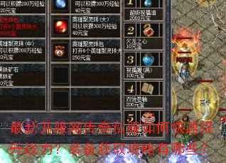 最新开服网传奇私服如何快速提升战力?装备获取攻略有哪些? 最新开服网传奇私服如何快速提升战力?装备获取攻略有哪些?