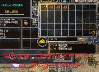 暴雪暂停中国大陆多数传奇服务,玩家如何应对与转移数据? 暴雪暂停中国大陆多数传奇服务,玩家如何应对与转移数据?