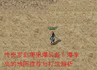 传奇罗刹哪里爆装备?爆率高的地图推荐与打法解析 传奇罗刹哪里爆装备?爆率高的地图推荐与打法解析