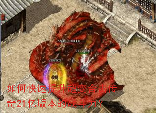 如何快速提升超变合击传奇21亿版本的战斗力? 如何快速提升超变合击传奇21亿版本的战斗力?