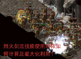 烈火剑法技能使用时限如何计算及最大化利用? 烈火剑法技能使用时限如何计算及最大化利用?