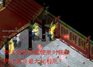 烈火剑法技能使用时限如何计算及最大化利用? 烈火剑法技能使用时限如何计算及最大化利用?