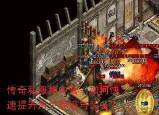 传奇私服集中营:如何快速提升角色等级与装备? 传奇私服集中营:如何快速提升角色等级与装备?