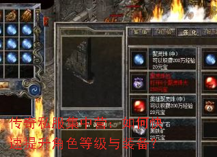 传奇私服集中营:如何快速提升角色等级与装备? 传奇私服集中营:如何快速提升角色等级与装备?
